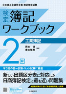 #岡本清 #検定簿記ワークブック２級工業簿記第４版