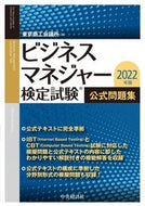 #東京商工会議所 #’２２ビジネスマネジャー検定試問題集