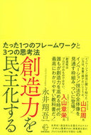 #永井翔吾 #創造力を民主化する