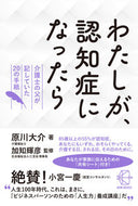 #原川大介 #わたしが、認知症になったら :9784502446214