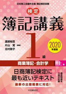 #渡部裕亘 #’２０検定簿記講義１級商業簿記・上