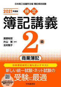 ＃’２１　検定簿記講義　２級商業簿記 :9784502835438