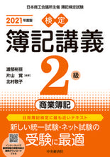Load image into Gallery viewer, #WatanabeHironobu #’21KenteiBokiKougi2ndGradeCommercialBookkeeping
