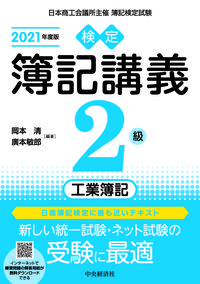 ＃’２１　検定簿記講義　２級工業簿記 :9784502835537