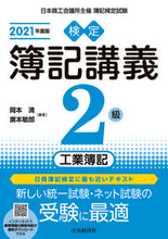 画像をギャラリービューアに読み込む, ＃’２１　検定簿記講義　２級工業簿記 :9784502835537
