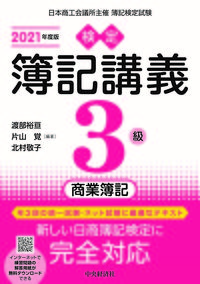 ＃’２１　検定簿記講義　３級商業簿記 :9784502835636