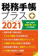 #中央経済グルー #税務手帳プラス