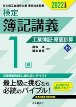 画像をギャラリービューアに読み込む, ＃’２２　検定簿記講義１級　工業簿記・　上 :9784502845239
