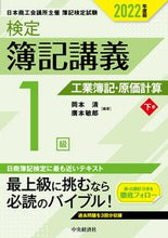 画像をギャラリービューアに読み込む, ＃’２２　検定簿記講義１級　工業簿記・　下 :9784502845338
