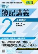 #岡本清 #’２２検定簿記講義２級工業簿記