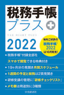 #中央経済グルー #税務手帳プラス