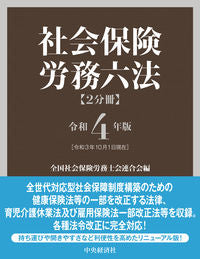 ＃令４　社会保険労務六法　２分冊 :9784502848827