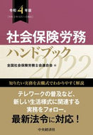 #全国社会保険労務士会 #令４社会保険労務ハンドブック