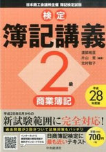 画像をギャラリービューアに読み込む, ＃渡部　裕亘　他編著 ＃平２８　検定簿記講義　２級商業簿記 ﾜﾀﾍﾞﾔｽﾉﾌﾞ :9784502885433
