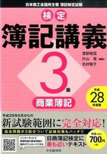 画像をギャラリービューアに読み込む, ＃渡部　裕亘　他編著 ＃平２８　検定簿記講義　３級商業簿記 ﾜﾀﾍﾞﾔｽﾉﾌﾞ :9784502885631
