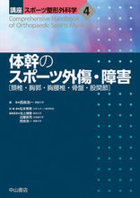 画像をギャラリービューアに読み込む, ＃体幹のスポーツ外傷・障害 :9784521749044
