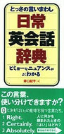 #井口紀子 #とっさの言いまわし日常英会話辞典