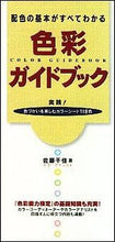 画像をギャラリービューアに読み込む, ＃佐藤　千佳 ＃色彩ガイドブック ｻﾄｳﾁｶ (株)日本法令 :9784522421093
