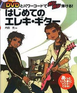 #内田充 #はじめてのエレキ・ギター
