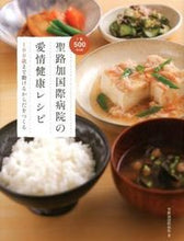 画像をギャラリービューアに読み込む, ＃聖路加国際病院　著 ＃聖路加国際病院の愛情健康レシピ ｾｲﾙｶｺｸｻｲﾋﾞﾖｳｲﾝ (株)日本法令 :9784522431030
