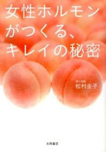 画像をギャラリービューアに読み込む, ＃松村 圭子 ＃女性ホルモンがつくる、キレイの秘密 ﾏﾂﾑﾗｹｲｺ (株)日本法令 :9784522431108
