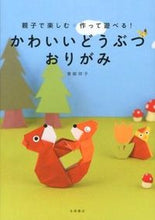 画像をギャラリービューアに読み込む, ＃青柳　祥子　著 ＃かわいいどうぶつおりがみ ｱｵﾔｷﾞｼﾖｳｺ (株)日本法令 :9784522431207
