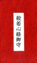 画像をギャラリービューアに読み込む, ＃般若心経御守 (株)日本法令 :9784522431535
