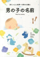 #大手奈穂美監修 #赤ちゃんに世界一の幸せを贈る男の子の名前