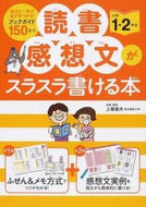 #上條晴夫 #読書感想文がスラスラ書ける本小学１・２