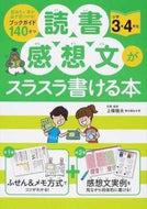 #上條晴夫 #読書感想文がスラスラ書ける本小学３・４