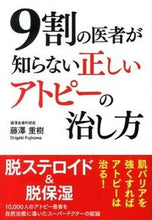 画像をギャラリービューアに読み込む, ＃藤澤　重樹　著 ＃９割の医者が知らない正しいアトピーの治し ﾌｼﾞｻﾜｼｹﾞｷ (株)日本法令 :9784522432242
