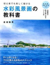 Load image into Gallery viewer, #金城龍男 #初心者でも美しく描ける水彩風景画の教科書 :9784522432501
