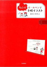 画像をギャラリービューアに読み込む, #あらいのりこ #ボールペンでちょこっと手帳イラスト :9784522432563
