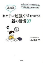 画像をギャラリービューアに読み込む, ＃高濱 正伸 ＃わが子に勉強ぐせをつける親の習慣３７ ﾀｶﾊﾏﾏｻﾉﾌﾞ (株)日本法令 :9784522432839
