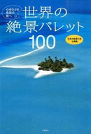 #永岡書店 #世界の絶景パレット１００