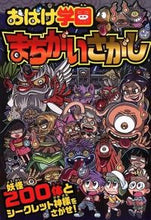画像をギャラリービューアに読み込む, ＃おばけ学園まちがいさがし (株)日本法令 :9784522432976

