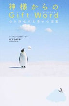 画像をギャラリービューアに読み込む, ＃日下　由紀恵　著 ＃神様からのＧｉｆｔ　Ｗｏｒｄ　心を浄化す ｸｻｶﾕｷｴ (株)日本法令 :9784522433201
