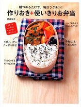 画像をギャラリービューアに読み込む, ＃武蔵　裕子　著 ＃作りおき＋使いきりお弁当 ﾑｻｼﾕｳｺ (株)日本法令 :9784522433218
