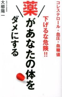 ＃大櫛　陽一　著 ＃下げるな危険！！薬があなたの体をダメにす ｵｵｸﾞｼﾖｳｲﾁ (株)日本法令 :9784522433225