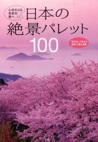 #永岡書店 #日本の絶景パレット１００