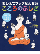 #宮下真 #おしえてブッダせんせいこころのふしぎ