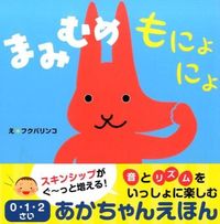 画像をギャラリービューアに読み込む, ＃フクバ　リンコ　え ＃まみむめもにょにょ ﾌｸﾊﾞﾘﾝｺ (株)日本法令 :9784522433423
