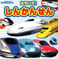 #永岡書店 #はやいぞ！しんかんせん