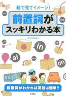 #ＷＩＴＨＯＵＳＥ #前置詞がスッキリわかる本