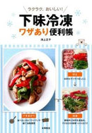 #池上正子 #下味冷凍ワザあり便利帳