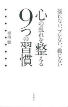 画像をギャラリービューアに読み込む, #植西聰 #心の乱れを整える９つの習慣
