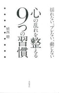 #植西聰 #心の乱れを整える９つの習慣