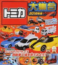 画像をギャラリービューアに読み込む, ＃’１６　トミカ大集合 (株)日本法令 :9784522433843
