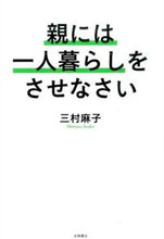 画像をギャラリービューアに読み込む, ＃三村　麻子　著 ＃親には一人暮らしをさせなさい ﾐﾑﾗｱｻｺ (株)日本法令 :9784522433874
