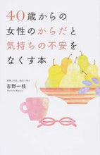 画像をギャラリービューアに読み込む, ＃吉野　一枝　著 ＃４０歳からの女性のからだと気持ちの不安を ﾖｼﾉｶｽﾞｴ (株)日本法令 :9784522433980
